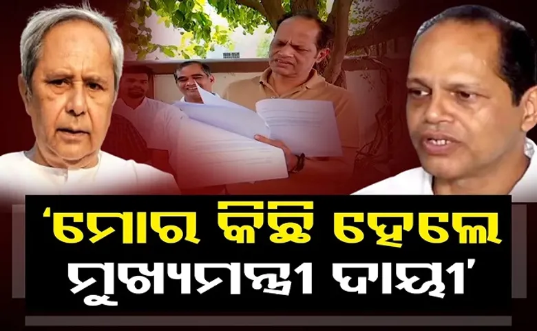 ‘ମୋର କିଛି ହେଲେ ମୁଖ୍ୟମନ୍ତ୍ରୀ ଦାୟୀ’