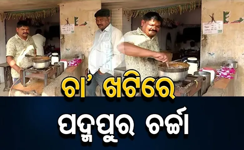 ଚା’ ଖଟିରେ ପଦ୍ମପୁର ଚର୍ଚ୍ଚା