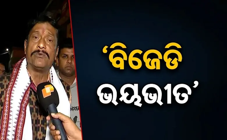 ‘ବିଜେଡି ଭୟଭୀତ’