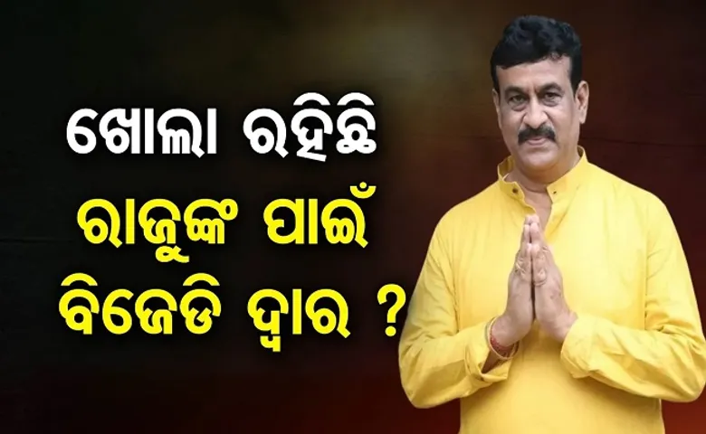 ଖୋଲା ରହିଛି ରାଜୁଙ୍କ ପାଇଁ ବିଜେଡି ଦ୍ୱାର!