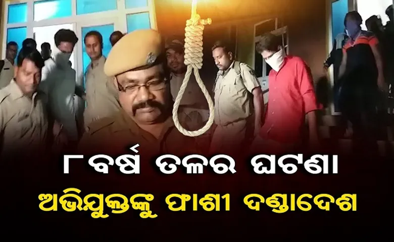 ୮ ବର୍ଷ ପରେ ଆସାମୀଙ୍କୁ ଫାଶୀ