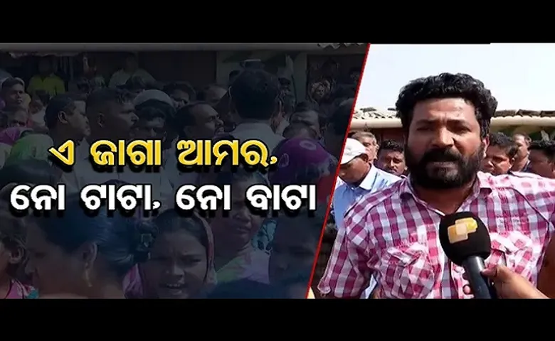 ଏ ଜାଗା ଆମର, ନୋ ଟାଟା ନୋ ବାଟା!