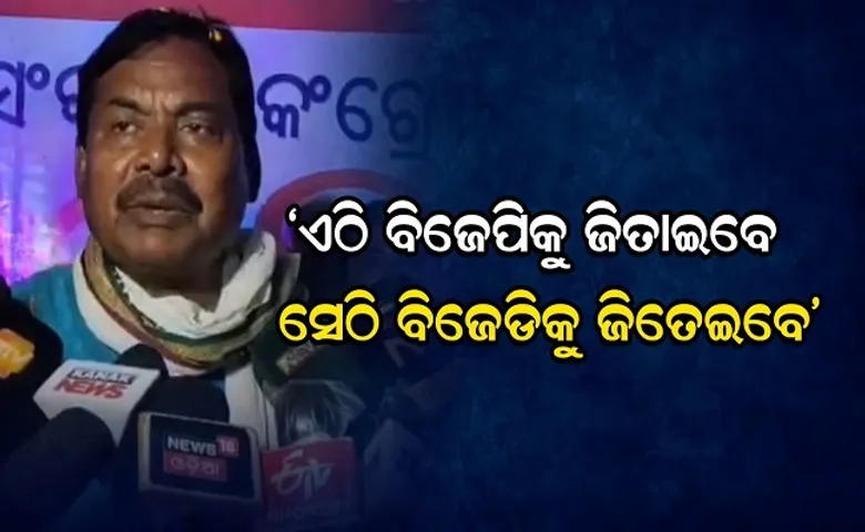 ‘ଏଠି ବିଜେପିକୁ ଜିତାଇଲେ, ସେଠି ବିଜେଡିକୁ ଜିତେଇବେ’