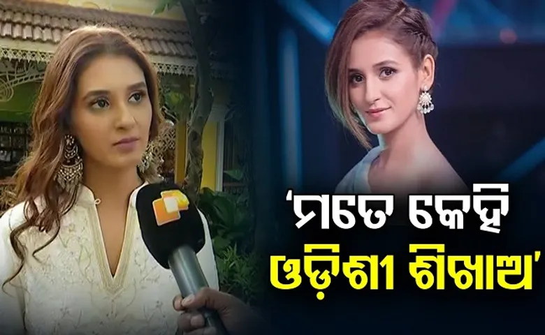 ‘ମତେ କେହି ଓଡ଼ିଶୀ ଶିଖାଅ’