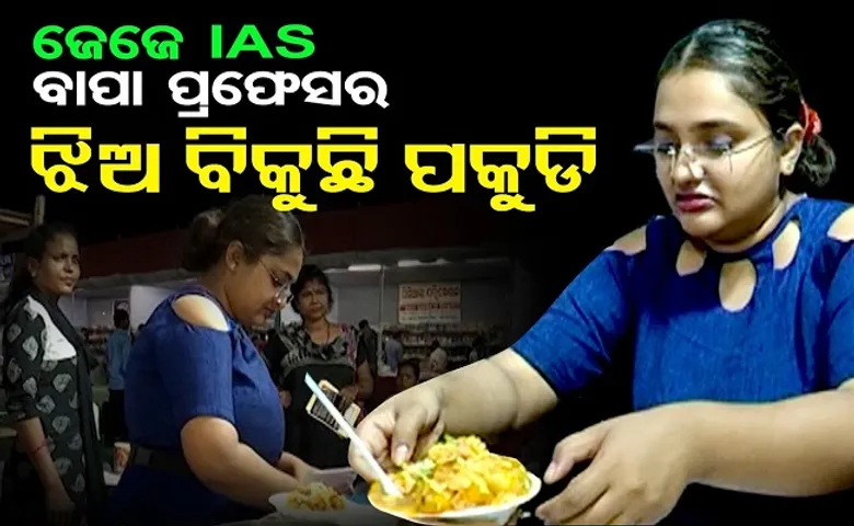 ବାପା ପ୍ରଫେସର, ଝିଅ ବିକୁଛି ପକୁଡ଼ି!