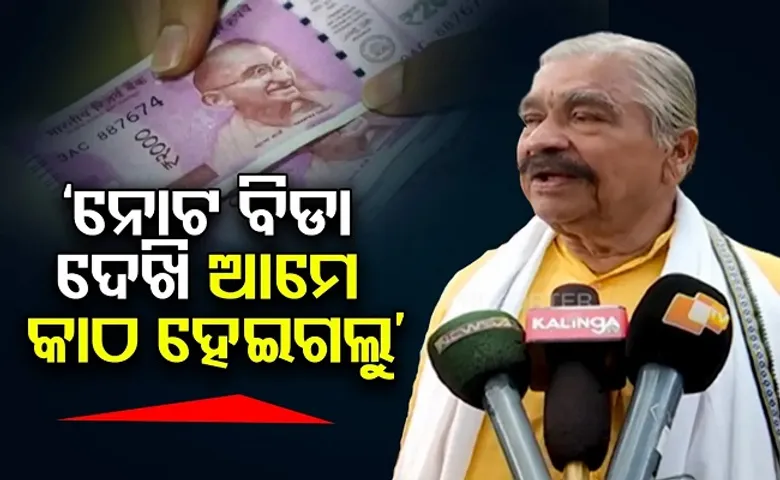 ‘ନୋଟ ବିଡ଼ା ଦେଖି ଆମେ କାଠ ହେଇଗଲୁ’