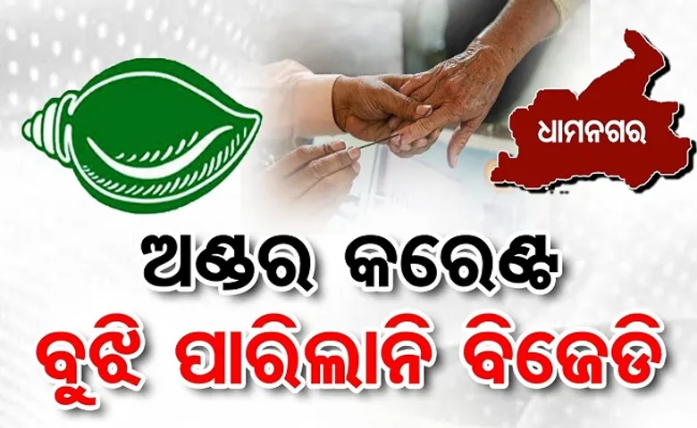 ଅଣ୍ଡର କରେଣ୍ଟ ବୁଝି ପାରିଲାନି ବିଜେଡି