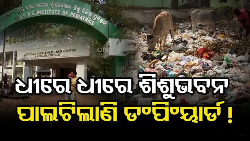 ଧୀରେ ଧୀରେ ଶିଶୁଭବନ ପାଲଟିଲାଣି ଡମ୍ପିଂୟାର୍ଡ !