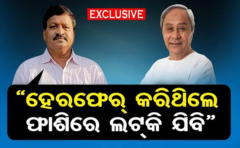 'ହେରଫେର କରିଥିଲେ ଫାଶିରେ ଲଟକିବି'