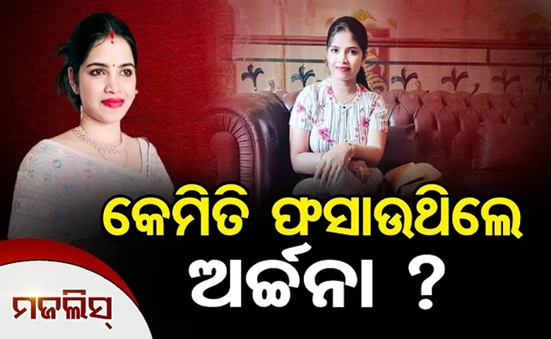 କେମିତି ଫସାଉଥିଲେ ଅର୍ଚ୍ଚନା?