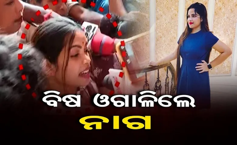 ବିଷ ଓଗାଳିଲେ ଅର୍ଚ୍ଚନା ନାଗ