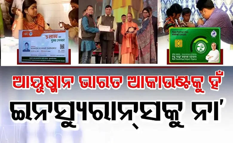 ଆୟୁଷ୍ମାନ ଭାରତ ଆକାଉଣ୍ଟକୁ ହଁ, ଇନସ୍ୟୁରାନ୍ସକୁ ନା