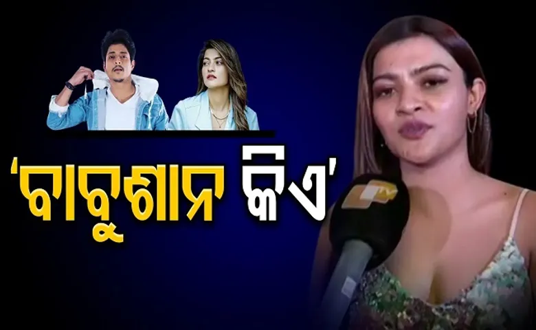 ‘ବାବୁଶାନ କିଏ?’