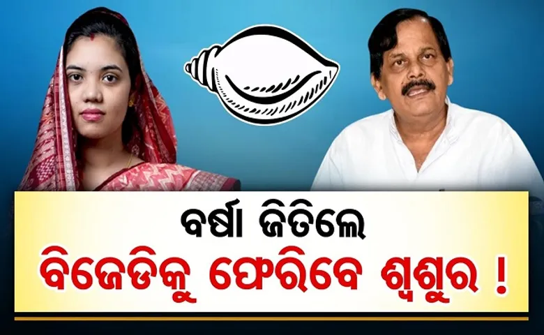 ବର୍ଷା ଜିତିଲେ, ବିଜେଡିକୁ ଫେରିବେ ରମା!