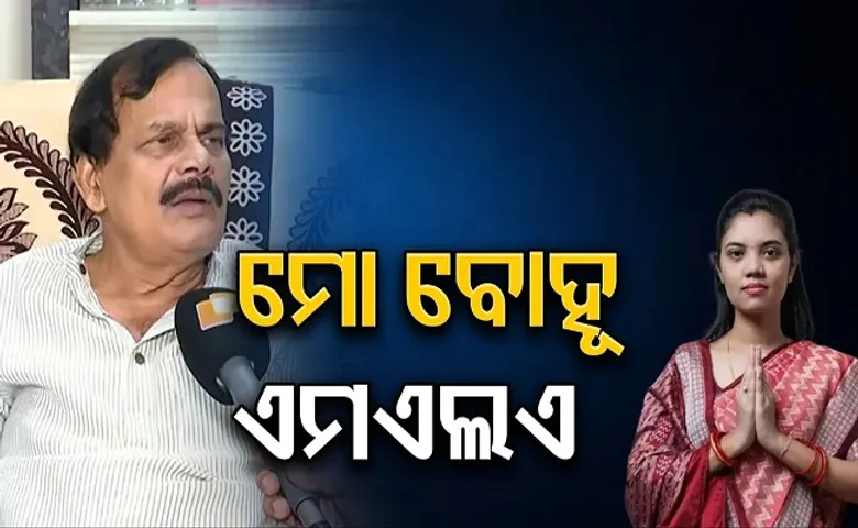 ‘ମୋ ବୋହୂ ଏମଏଲଏ’