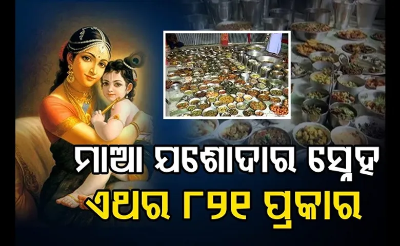 ୮୨୧ ପ୍ରକାର ବ୍ୟଞ୍ଜନ!