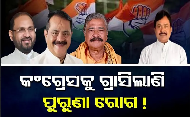 ବାହାରିଲାଣି କଂଗ୍ରେସର ପୁରୁଣା ରୋଗ