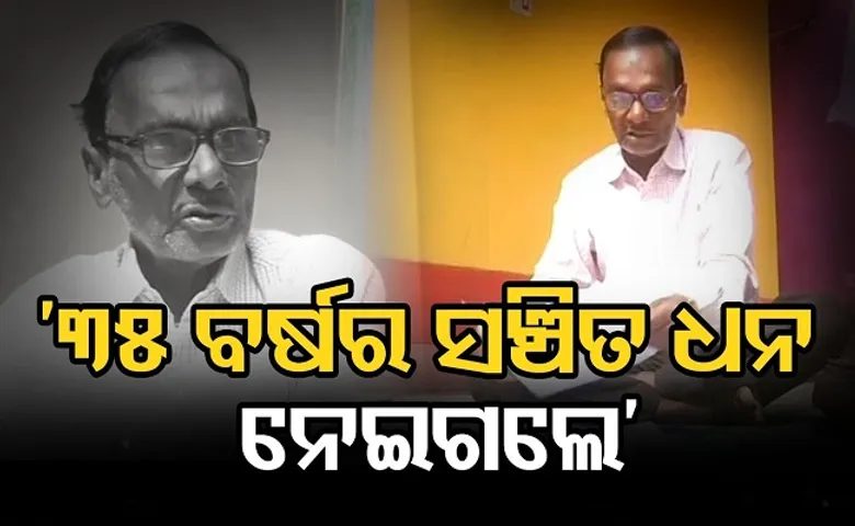 ‘୩୫ ବର୍ଷର ସଞ୍ଚିତ ଧନ ନେଇଗଲେ’