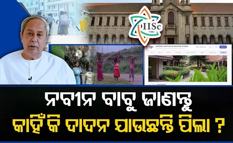 ପାଠ ଛାଡ଼ି କାହିଁକି ଦାଦନ ଯାଉଛନ୍ତି ସ୍କୁଲ ପିଲା?