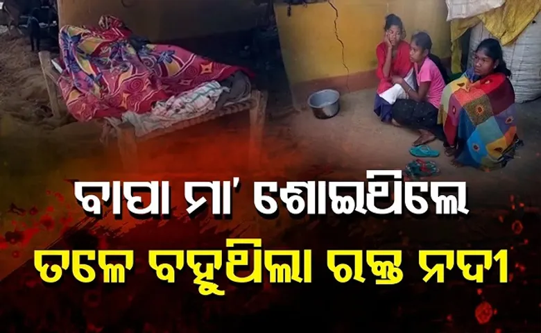 ବାପା ମା' ଶୋଇଥିଲେ, ତଳେ ବହୁଥିଲା ରକ୍ତ ନଦୀ