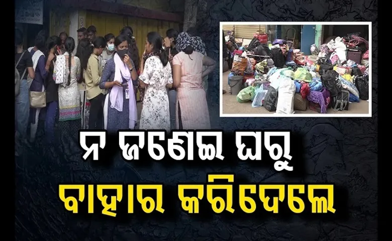 ନ ଜଣେଇ ଘରୁ ବାହାର କରିଦେଲେ