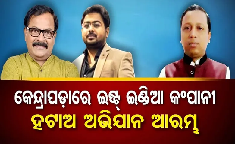 କେନ୍ଦ୍ରାପଡ଼ାରେ ଇଷ୍ଟ ଇଣ୍ଡିଆ କମ୍ପାନୀ ହଟାଓ ଅଭିଯାନ!