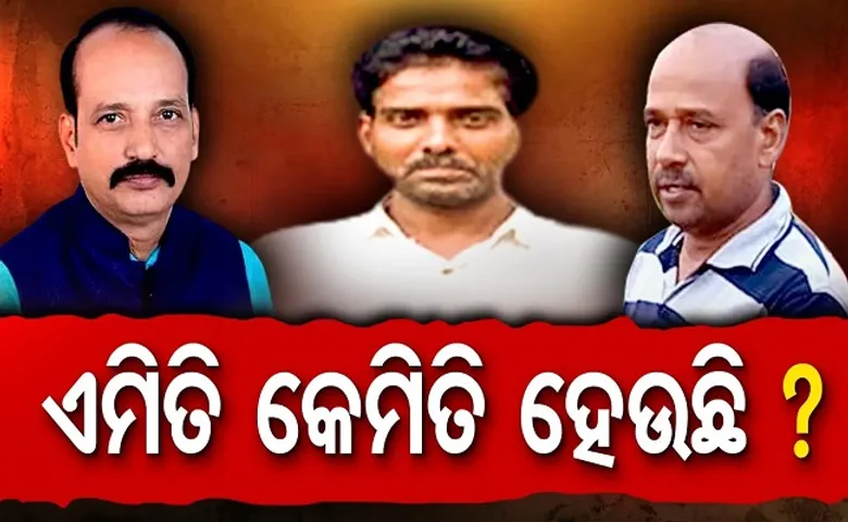 ଏମିତି କେମିତି ହେଉଛି?