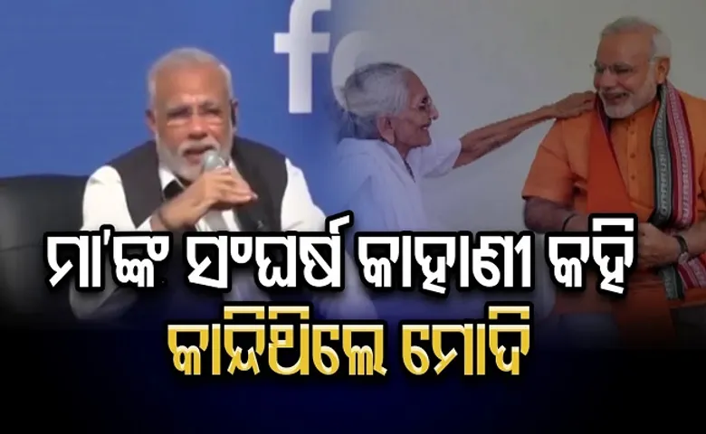 ମା'ଙ୍କ କଥା କହି କାନ୍ଦିଥିଲେ ମୋଦି