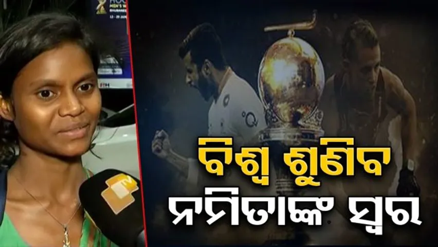 ହକି ବିଶ୍ୱକପ୍ ଉଦଘାଟନୀ ସମାରୋହରେ ବାଜିବ ନମିତାଙ୍କ କଣ୍ଠର ଦାନ