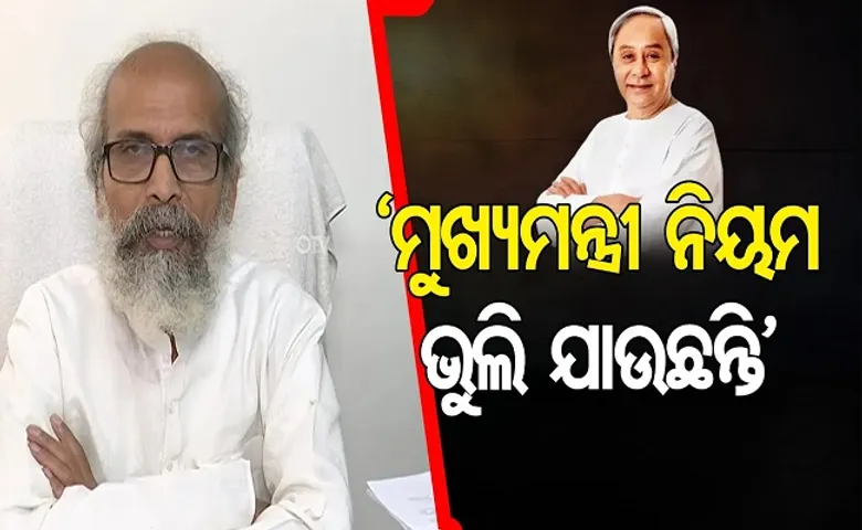 ‘ମୁଖ୍ୟମନ୍ତ୍ରୀ ନିୟମ ଭୁଲି ଯାଉଛନ୍ତି’