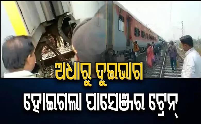 ଦୁଇଭାଗ ହୋଇଗଲା ପାସେଞ୍ଜର ଟ୍ରେନ୍