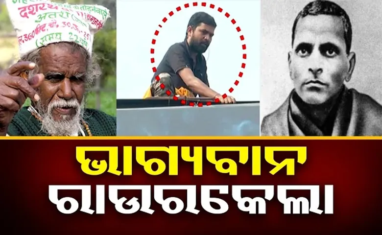 ଭାଗ୍ୟବାନ ରାଉରକେଲା!