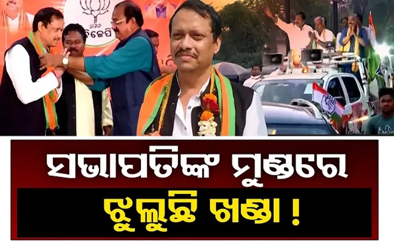 ସଭାପତିଙ୍କ ମୁଣ୍ଡରେ ଝୁଲୁଛି ଖଣ୍ଡା!