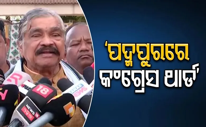 ‘ପଦ୍ମପୁରରେ କଂଗ୍ରେସ ଥାର୍ଡ’