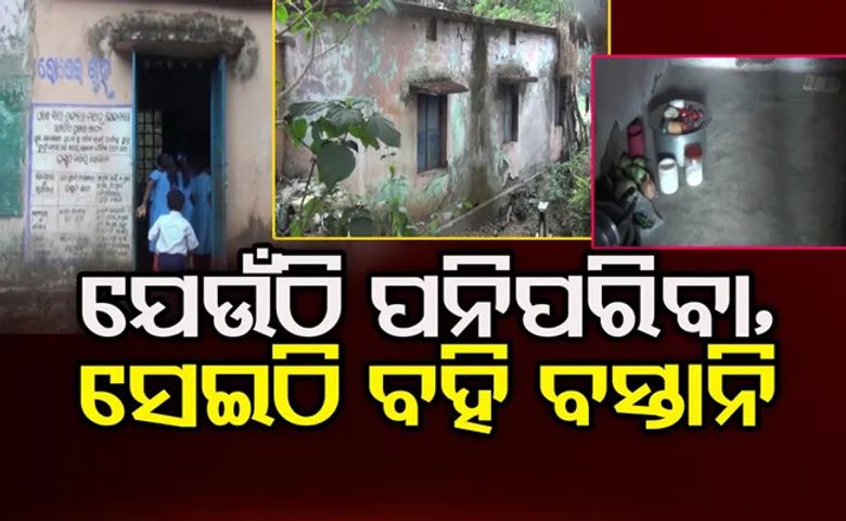 ଧନ୍ୟ ଆମ ଶିକ୍ଷା ବ୍ୟବସ୍ଥା: ରୋଷେଇ ଘରେ ପଢ଼ୁଛନ୍ତି ୫ଟି ଶ୍ରେଣୀର ପିଲା