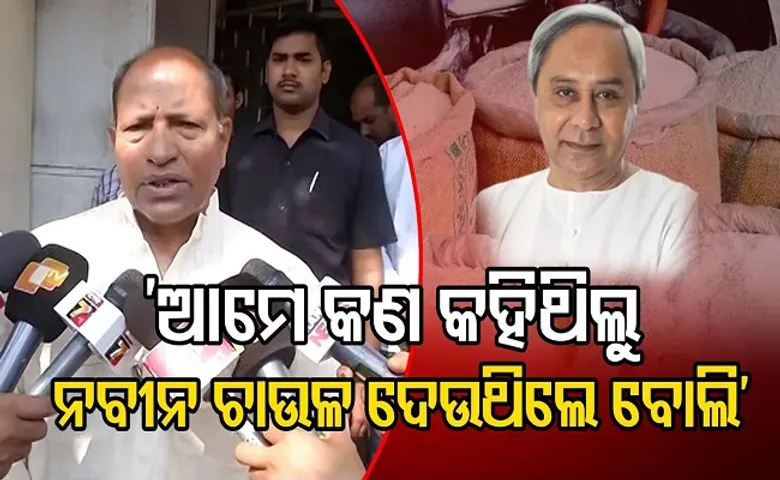 ‘ଆମେ କ’ଣ କହୁଥିଲୁ ନବୀନ ଚାଉଳ ବୋଲି?’