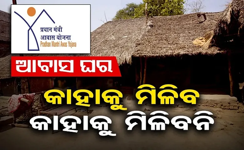 ଆବାସ ଘର ପାଇବାକୁ କିଏ ଅଯୋଗ୍ୟ