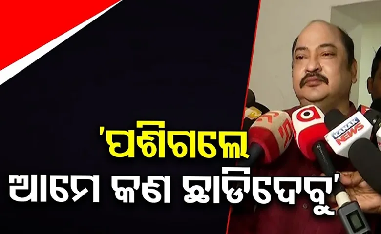 ‘ପଶିଗଲେ ଆମେ କଣ ଛାଡ଼ିଦେବୁ?’