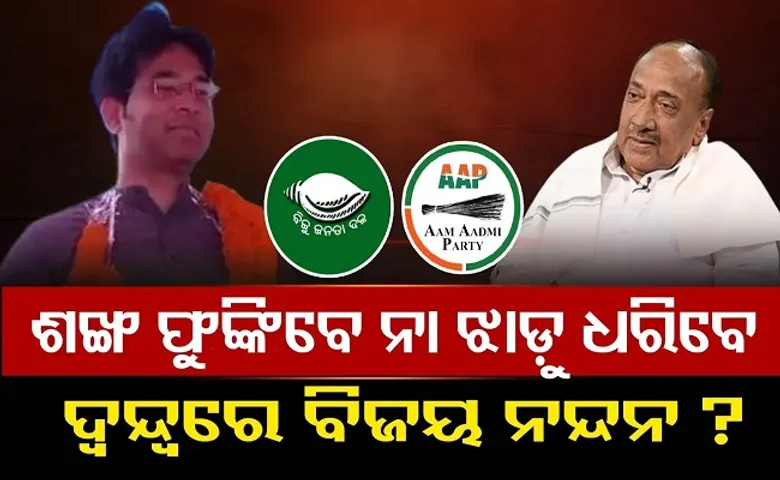 ଶଙ୍ଖ ଫୁଙ୍କିବେ ନା ଝାଡ଼ୁ ଧରିବେ ବିଜୟପୁତ୍ର?