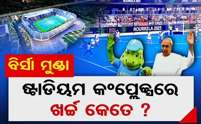 ବିର୍ସା ମୁଣ୍ଡା ଷ୍ଟାଡିୟମ କଂପ୍ଲେକ୍ସ ଖର୍ଚ୍ଚ କେତେ?