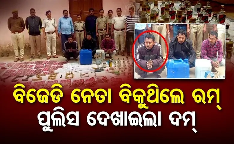 ନେତା ବିକୁଥିଲେ ରମ୍, ପୁଲିସ ଦେଖାଇଲା ଦମ୍