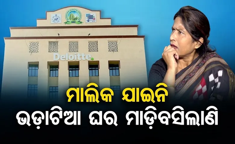 ମାଲିକ ଯାଇନି, ଭଡ଼ାଟିଆ ଘର ମାଡ଼ିବସିଲାଣି