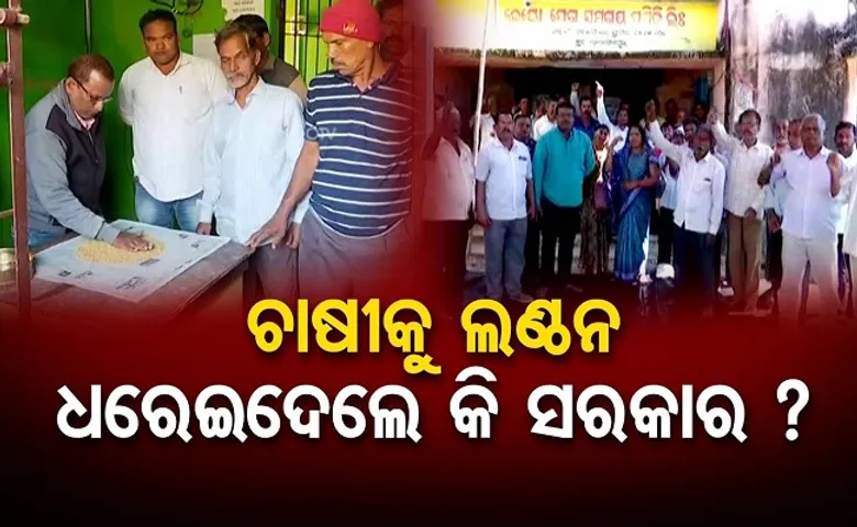 ଚାଷୀକୁ ଲଣ୍ଠନ ଧରେଇଦେଲେ କି ସରକାର?