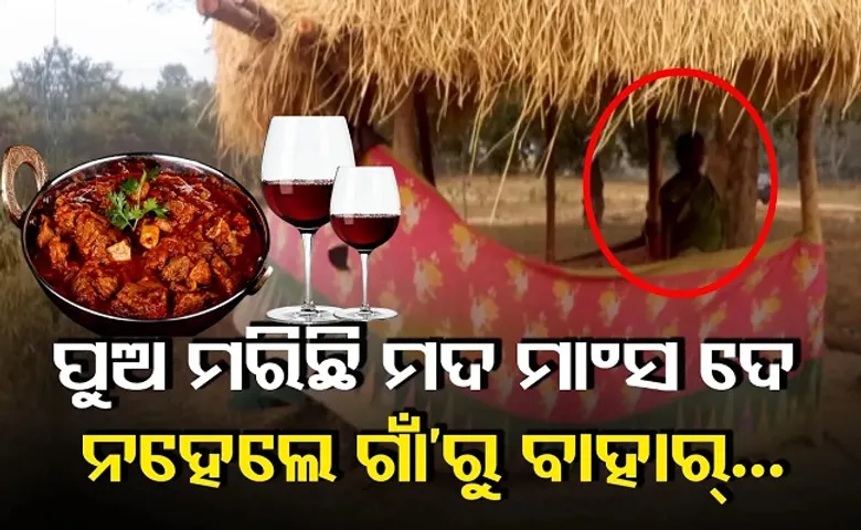 ପୁଅ ମରିଛି ମଦ ମାଂସ ଦେ!