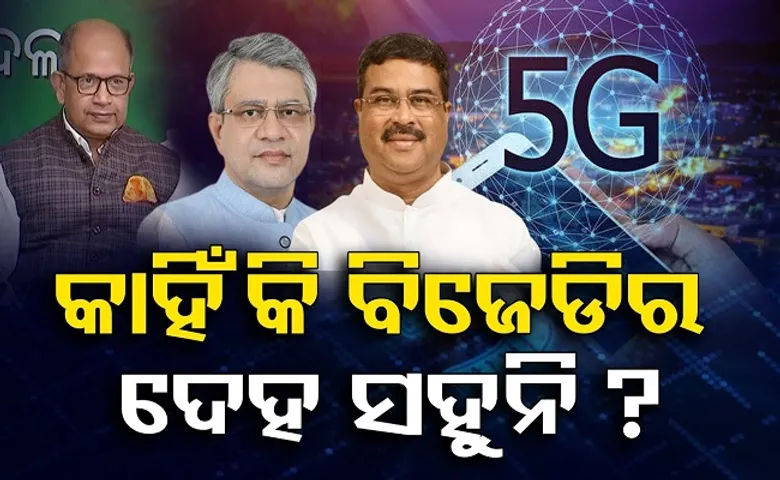 କାହିଁକି ବିଜେଡିର ଦେହ ସହୁନି?