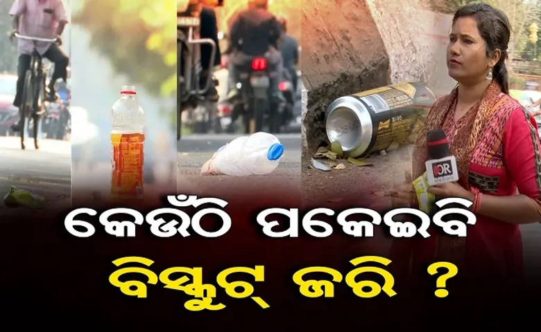 କେଉଁଠି ପକେଇବି ବିସ୍କୁଟ୍ ଜରି?