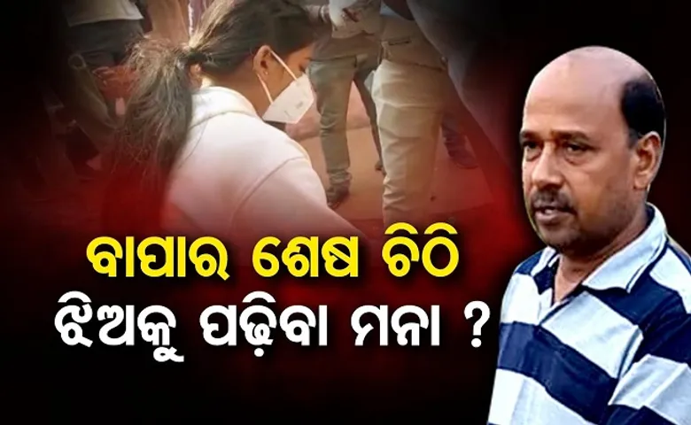 ବାପାର ଶେଷ ଚିଠି ଝିଅକୁ ପଢ଼ିବା ମନା!