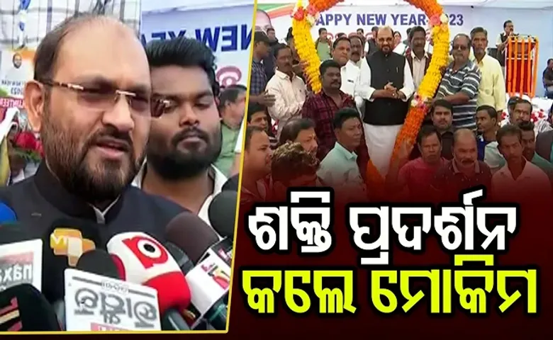 ଶକ୍ତି ପ୍ରଦର୍ଶନ କଲେ ମୋକିମ