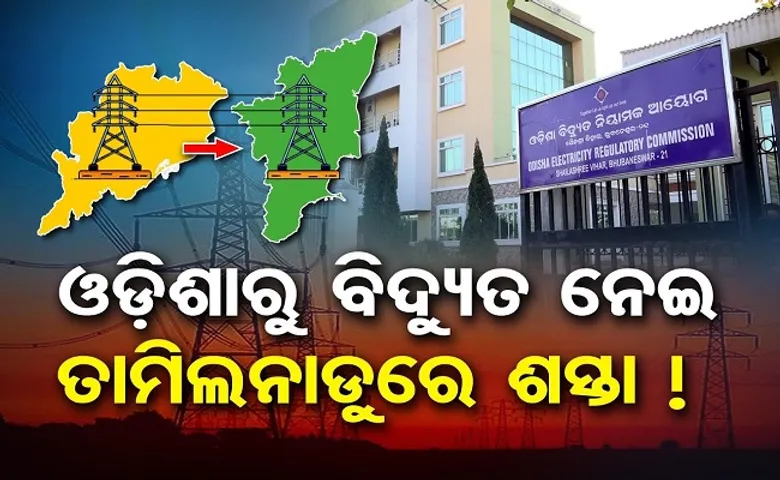 ଓଡ଼ିଶାର ବିଜୁଳି, ଓଡ଼ିଶାଠାରୁ ବି ଶସ୍ତାରେ କିଣୁଛି ତାମିଲନାଡୁ!