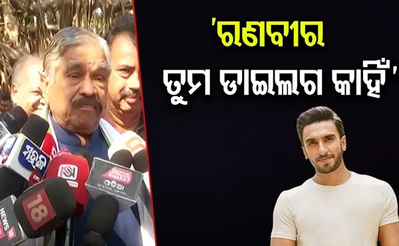 ‘ରଣବୀର ତୁମ ଡାଇଲଗ କାହିଁ?’